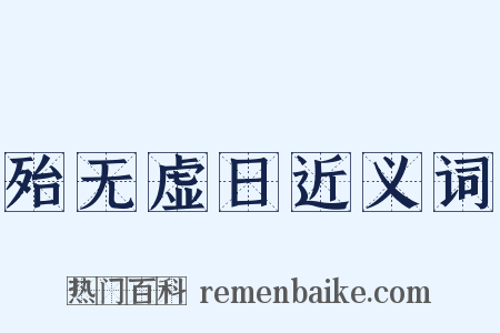 殆无虚日近义词是什么意思的图片